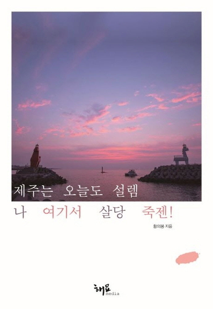 제주는 오늘도 설렘 나 여기서 살당 죽젠!