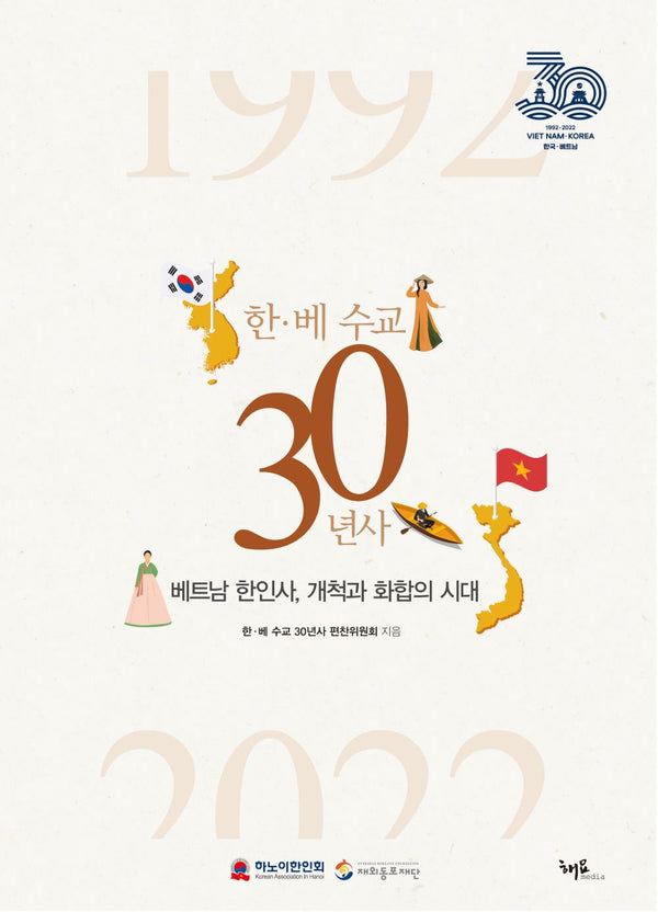 한·베 수교 30년사