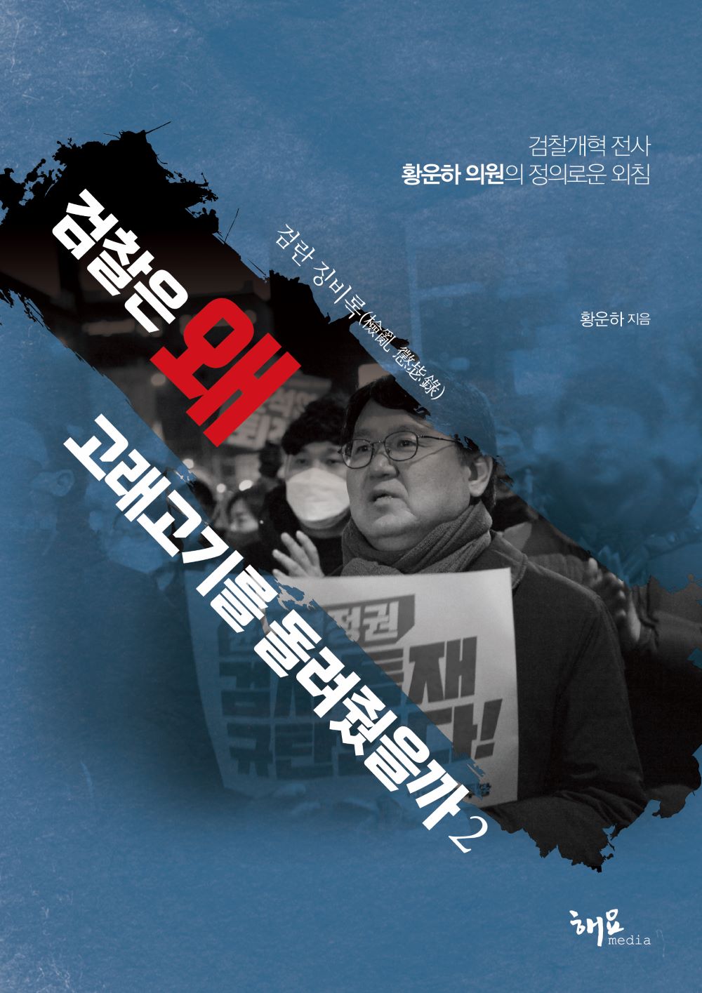 검찰은 왜 고래고기를 돌려줬을까 2: 검란 징비록