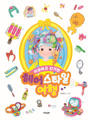 이상하고 신기한 헤어스타일 여행(별별 지식 그림책 2)(양장본 Hardcover)