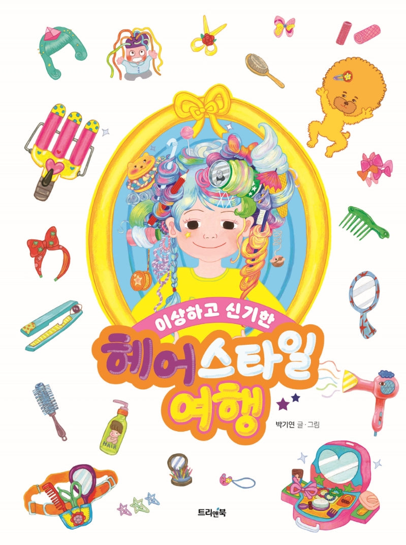 이상하고 신기한 헤어스타일 여행(별별 지식 그림책 2)(양장본 Hardcover)