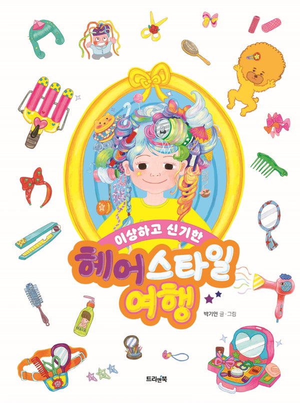 이상하고 신기한 헤어스타일 여행(별별 지식 그림책 2)(양장본 Hardcover)