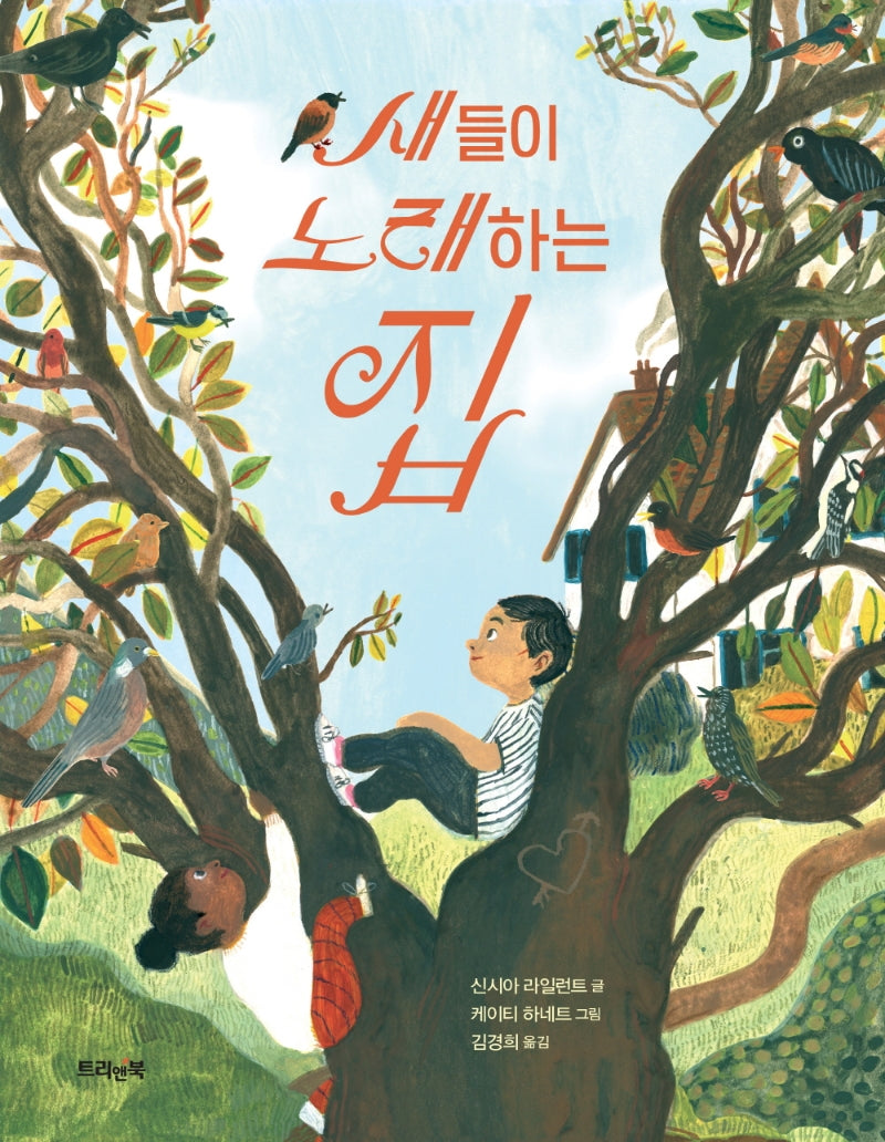 새들이 노래하는 집(양장본 Hardcover)