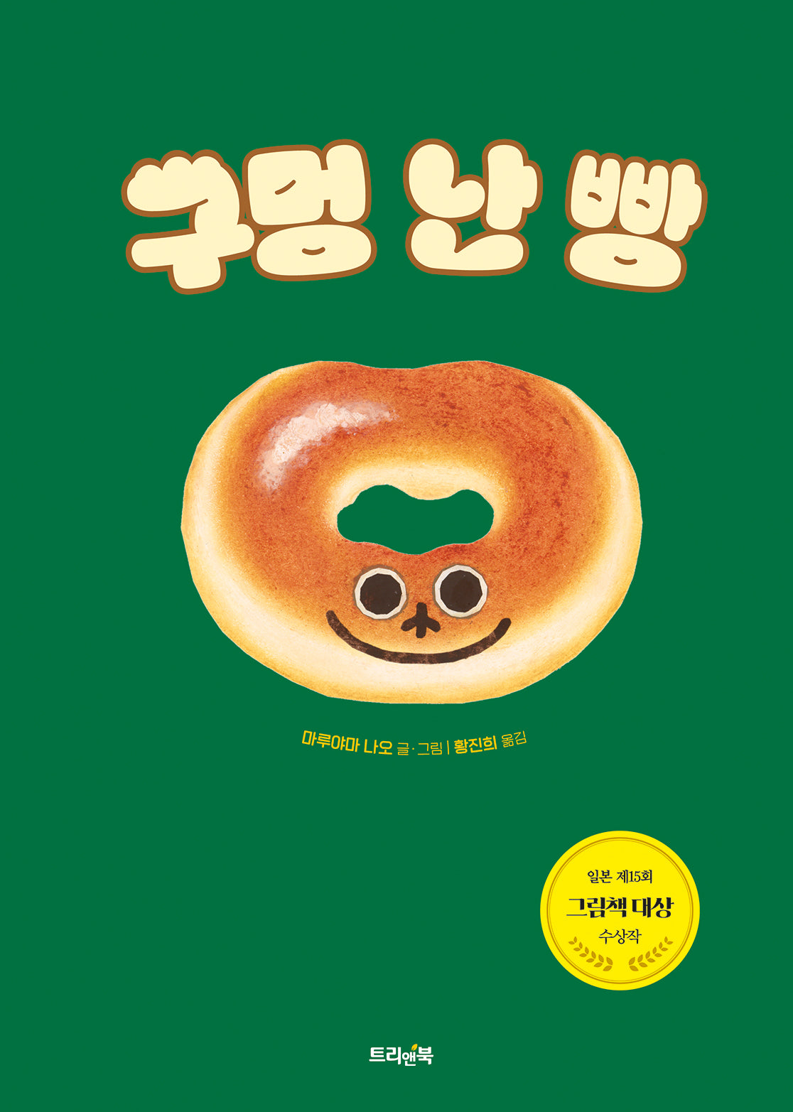 구멍 난 빵(트리앤북 컬렉션 10)(양장본 Hardcover)
