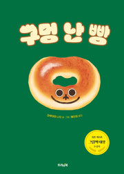 구멍 난 빵(트리앤북 컬렉션 10)(양장본 Hardcover)