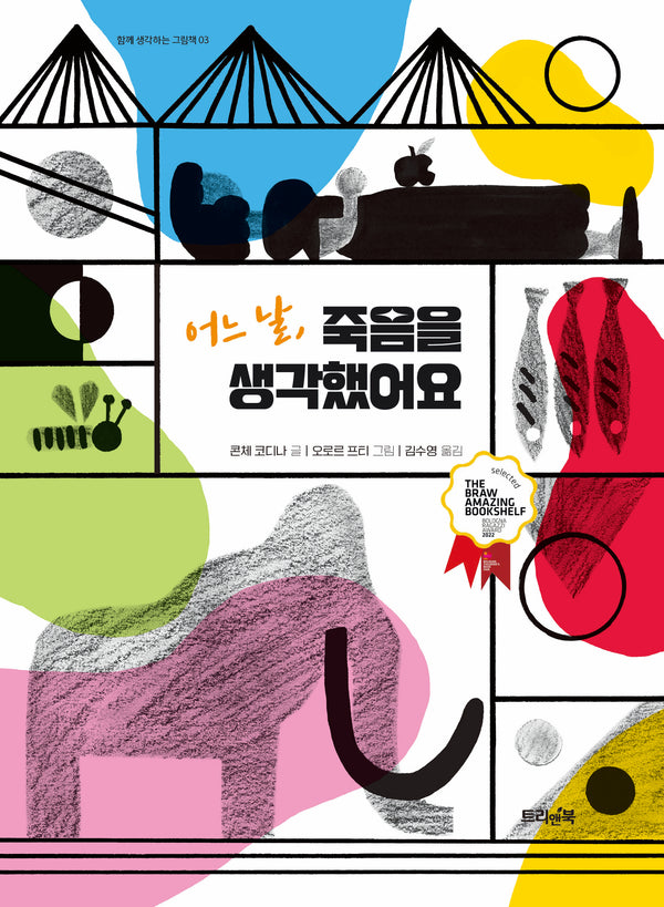 어느 날, 죽음을 생각했어요(함께 생각하는 그림책 3)(양장본 Hardcover)