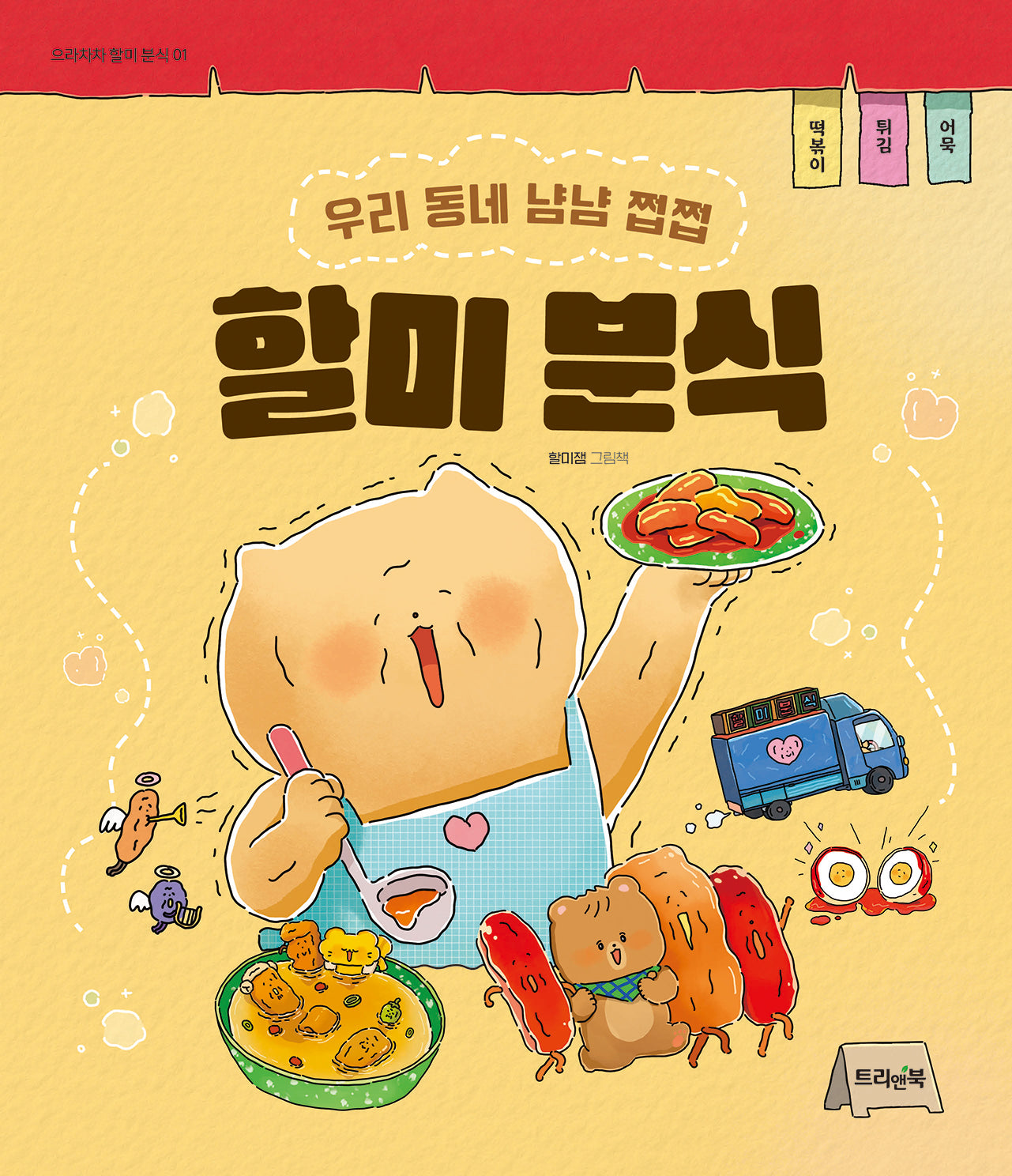 할미 분식(으라차차 할미 분식 1)(양장본 Hardcover)