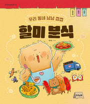 할미 분식(으라차차 할미 분식 1)(양장본 Hardcover)