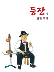 등잔이 밝힌 세계