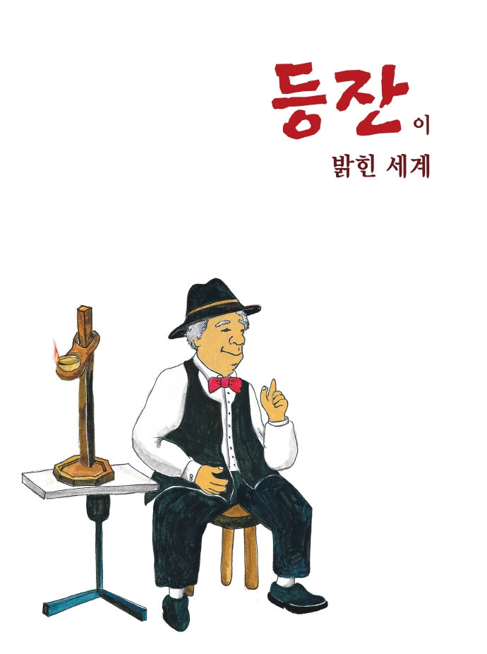 등잔이 밝힌 세계