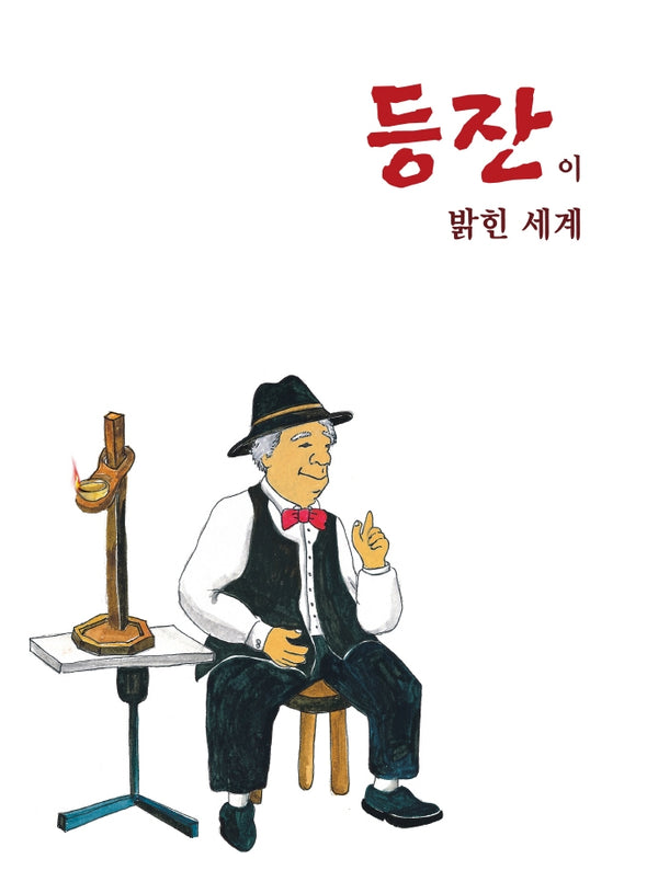 등잔이 밝힌 세계