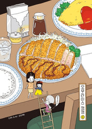 오무라이스 잼잼 1(10주년 기념 스페셜 리커버)(양장본 Hardcover)