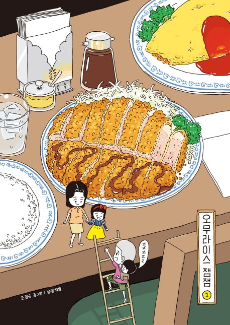 오무라이스 잼잼 1(10주년 기념 스페셜 리커버)(양장본 Hardcover)