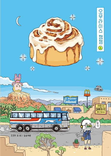 오무라이스 잼잼 2(10주년 기념 스페셜 리커버)(양장본 Hardcover)