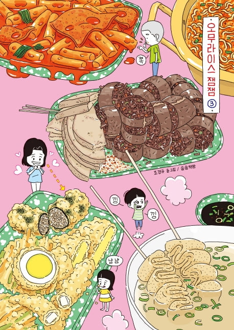 오무라이스 잼잼 3(10주년 기념 스페셜 리커버)(양장본 Hardcover)