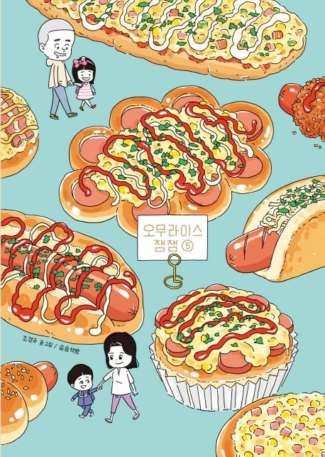 오무라이스 잼잼 5(10주년 기념 스페셜 리커버)(양장본 Hardcover)