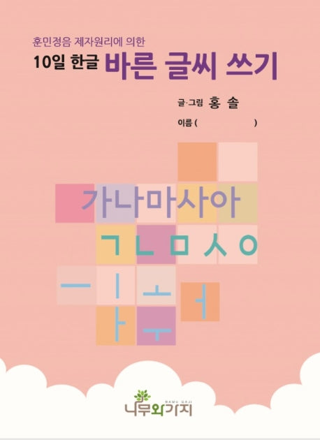 10일 한글 바른 글씨 쓰기(훈민정음 제자원리에 의한)