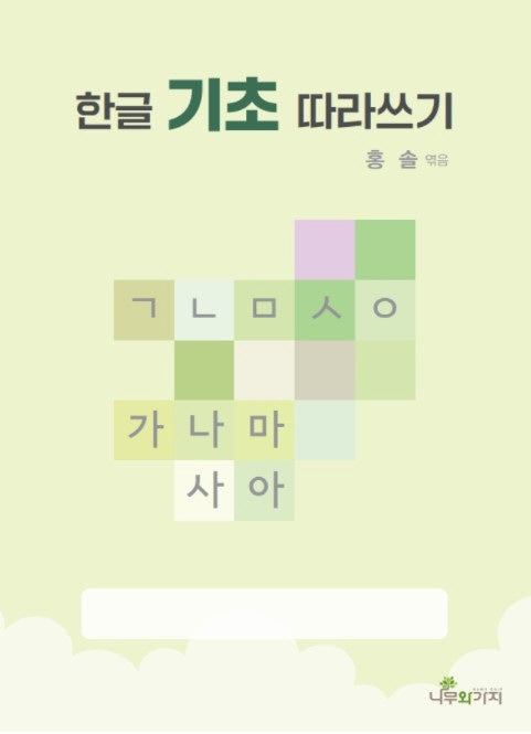 한글 기초 따라쓰기