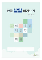 한글 낱말 따라쓰기