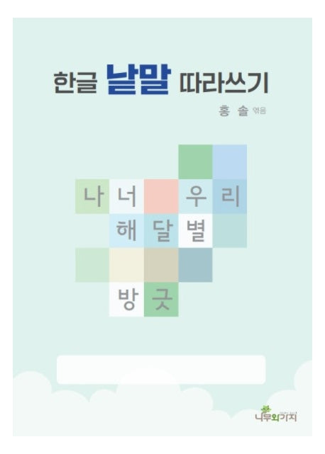 한글 낱말 따라쓰기