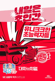 내일은 초인간 1: 유니크크한 초능력자들