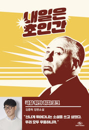 내일은 초인간 2: 극장 밖의 히치 코크