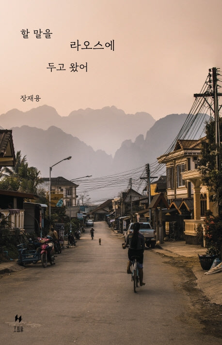 할 말을 라오스에 두고 왔어