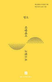 영도: 타향에서 고향으로(영도디스커버리총서 1)