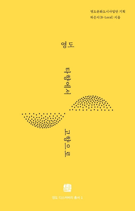 영도: 타향에서 고향으로(영도디스커버리총서 1)