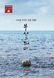 부산의 해녀(부산문화재단 사람 기술 문화총서 6)