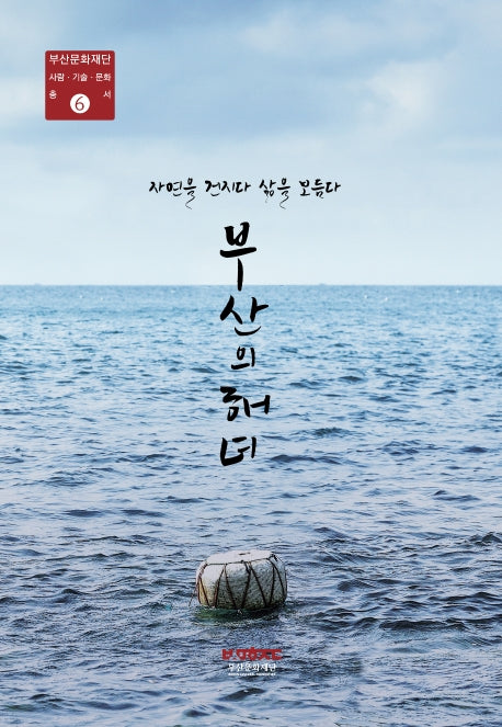 부산의 해녀(부산문화재단 사람 기술 문화총서 6)