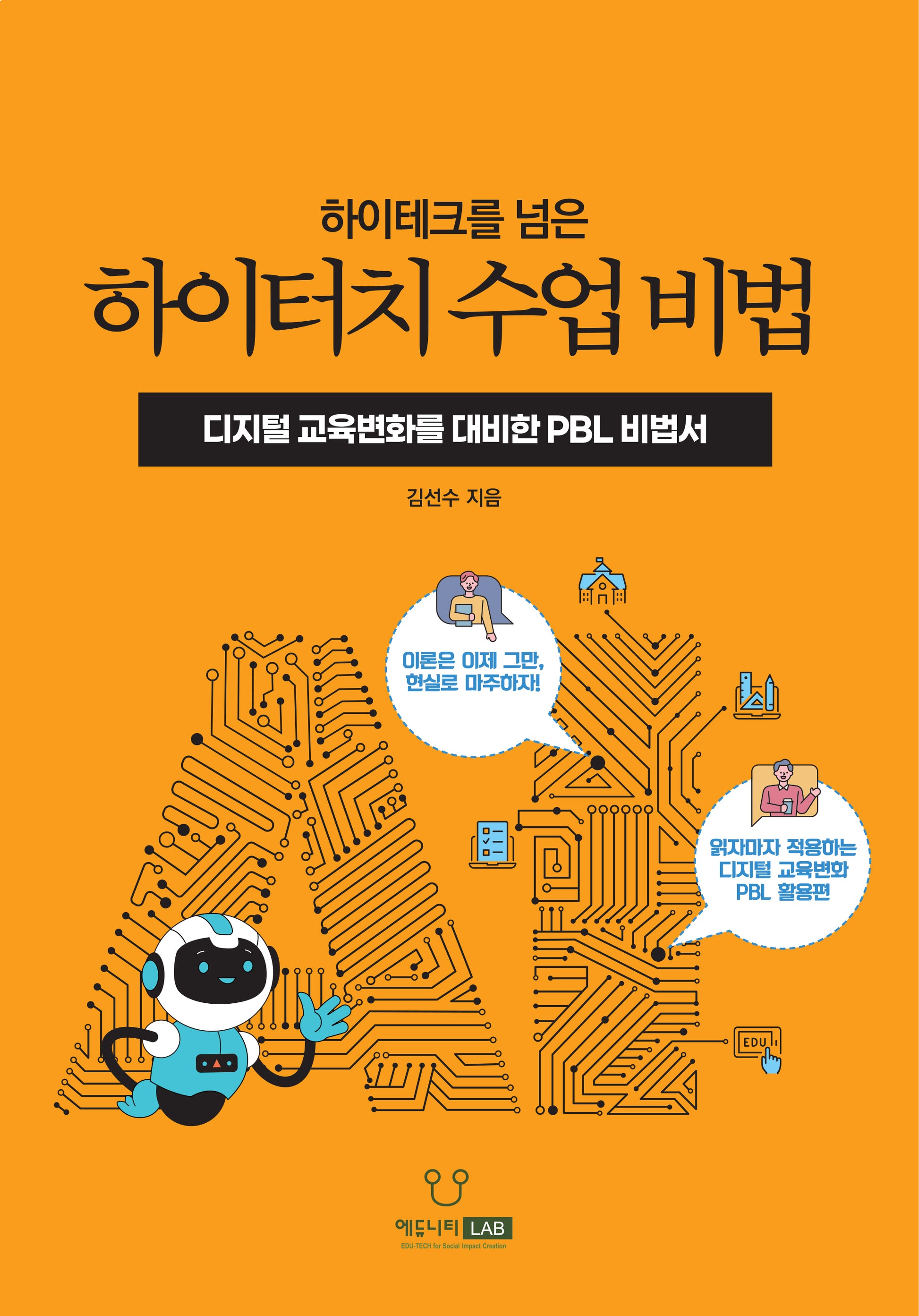 하이터치 수업 비법(하이테크를 넘은)