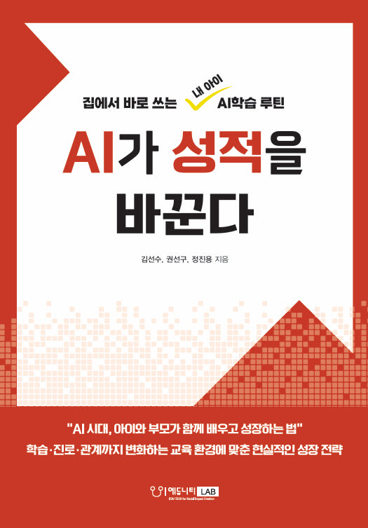 AI가 성적을 바꾼다