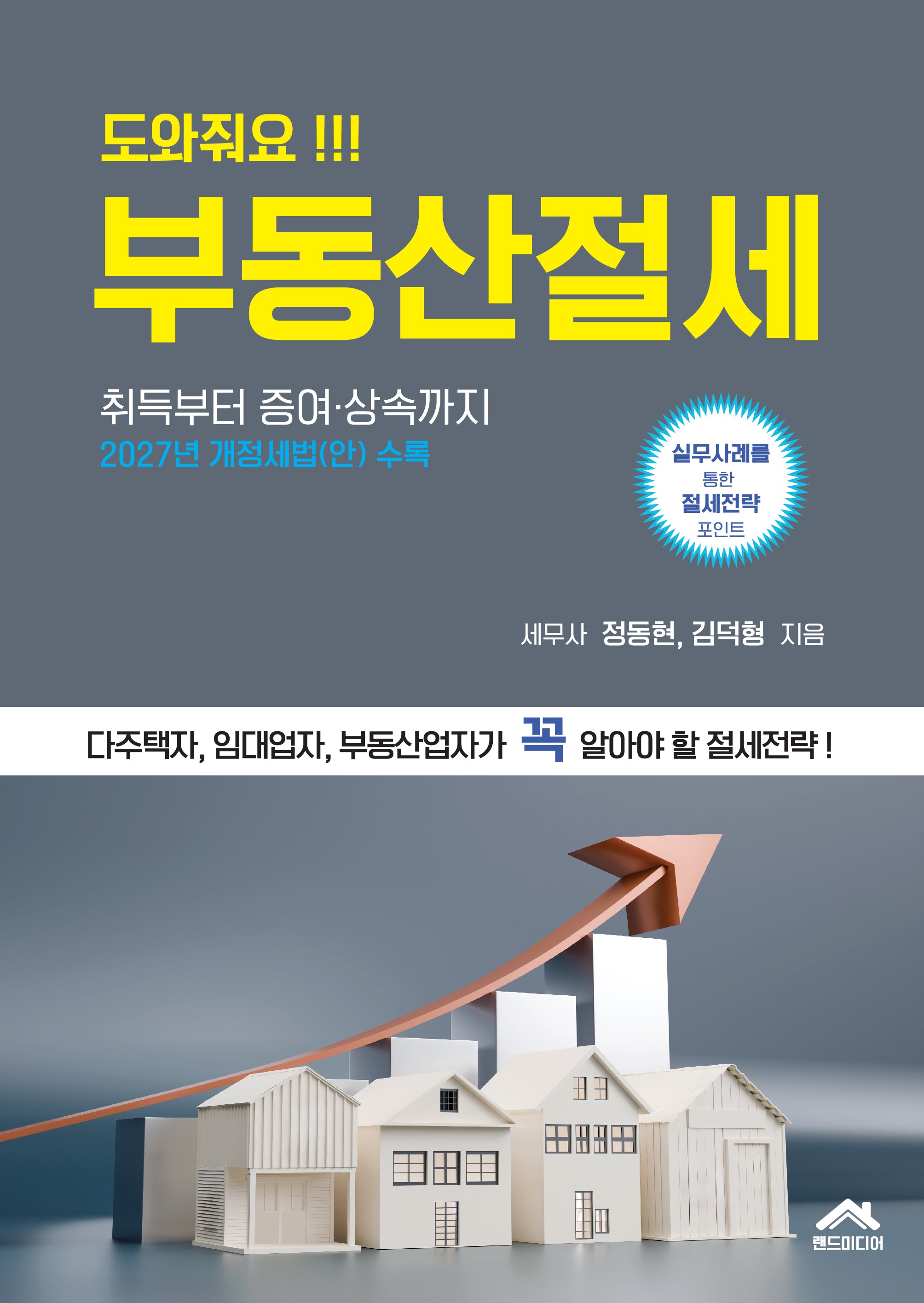 도와줘요 !!! 부동산절세