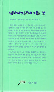 얼라아파트에 피는 꽃(양장본 HardCover)
