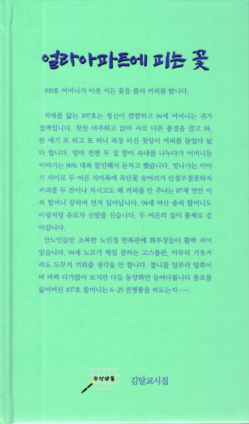 얼라아파트에 피는 꽃(양장본 HardCover)