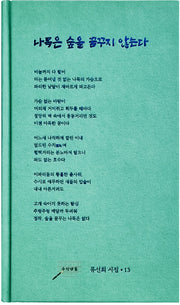 나목은 숲을 꿈꾸지 않는다