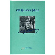 단풍 물든 노신사의 풍류 노트(양장본 Hardcover)