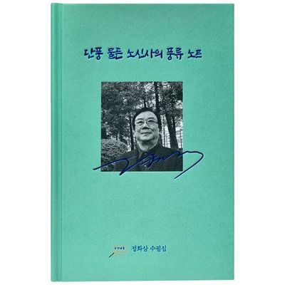 단풍 물든 노신사의 풍류 노트(양장본 Hardcover)