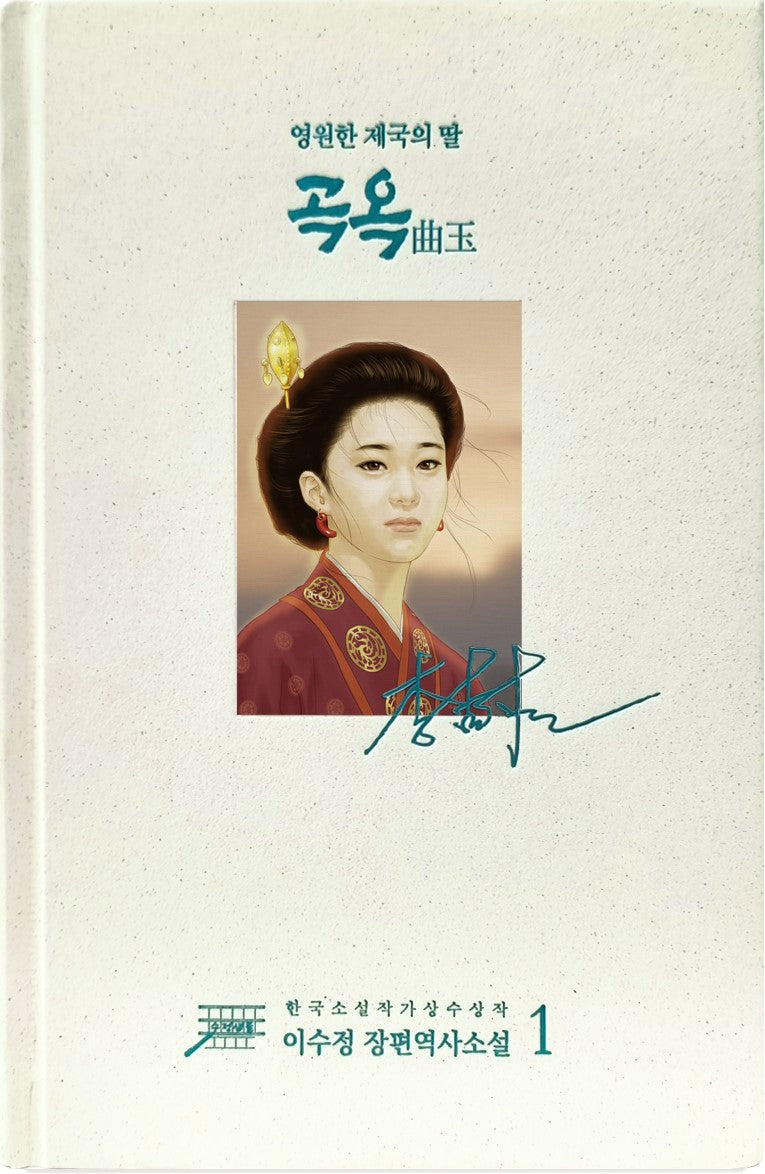 곡옥 1(개정판)(양장본 Hardcover)
