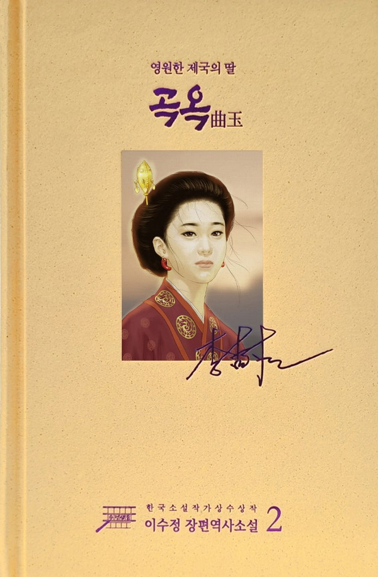 곡옥 2(개정판)(양장본 Hardcover)
