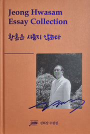 황혼은 시들지 않는다(양장본 Hardcover)