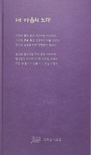 내 마음의 노래(양장본 Hardcover)