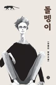돌멩이