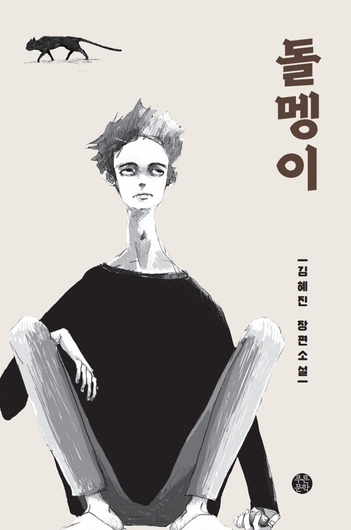 돌멩이