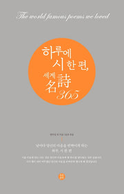 하루에 시 한 편, 세계 명시 365