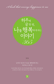 하루에 글 한 편, 나를 행복하게 하는 이야기 365