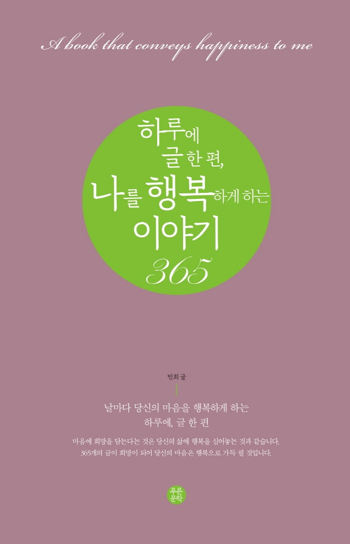하루에 글 한 편, 나를 행복하게 하는 이야기 365