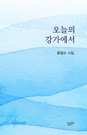 오늘의 강가에서