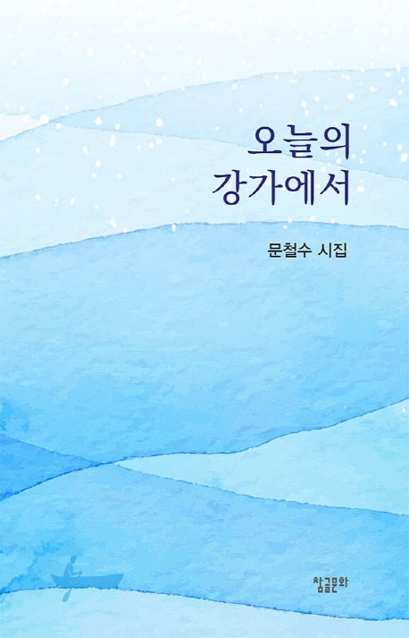 오늘의 강가에서